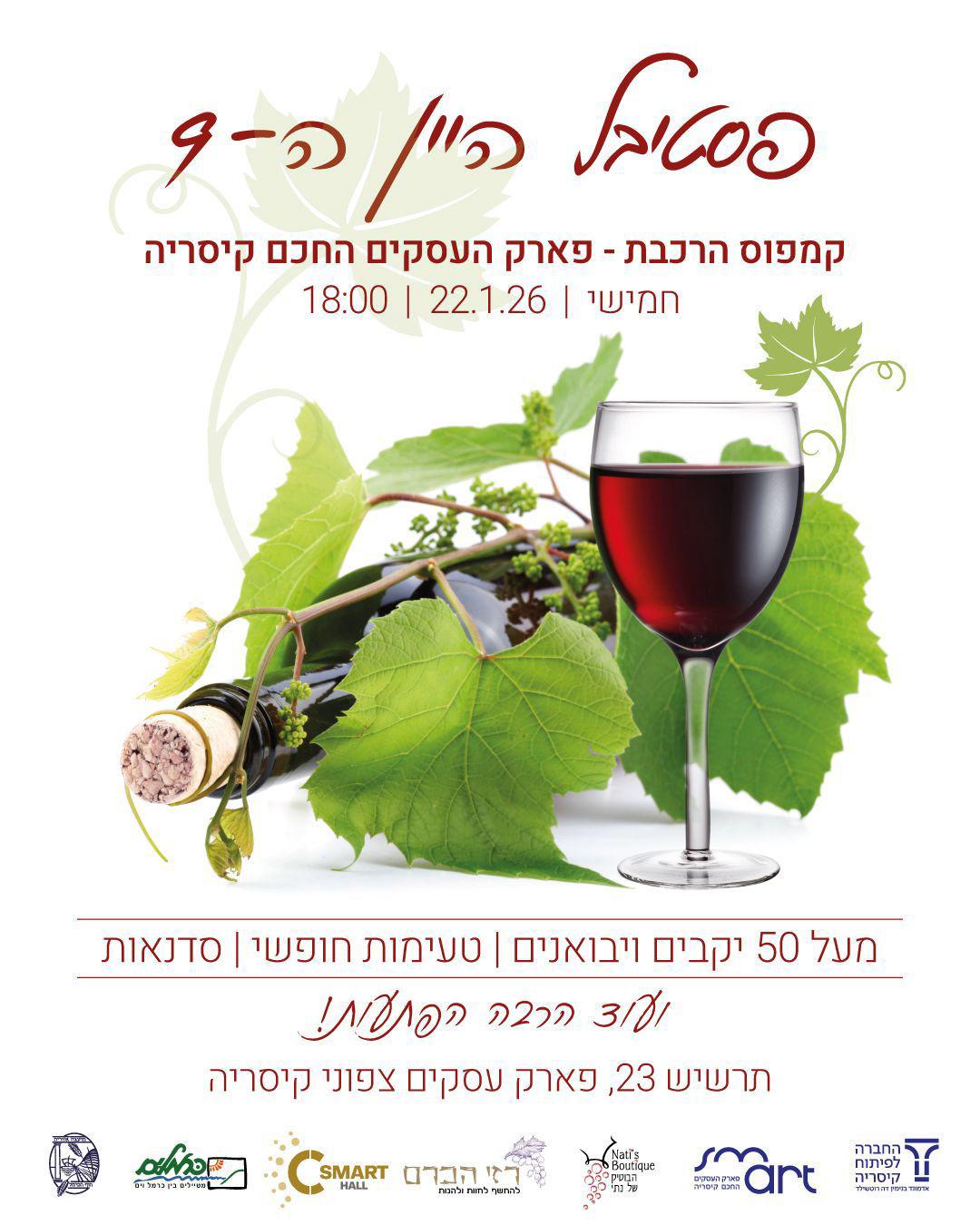 פסטיבל היין ה 9 של קיסריה אנחנו נהיה שם, מוזמנים !