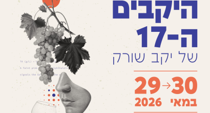 יריד היקבים ה17 29-30 במאי 2026 - יקב שורק
