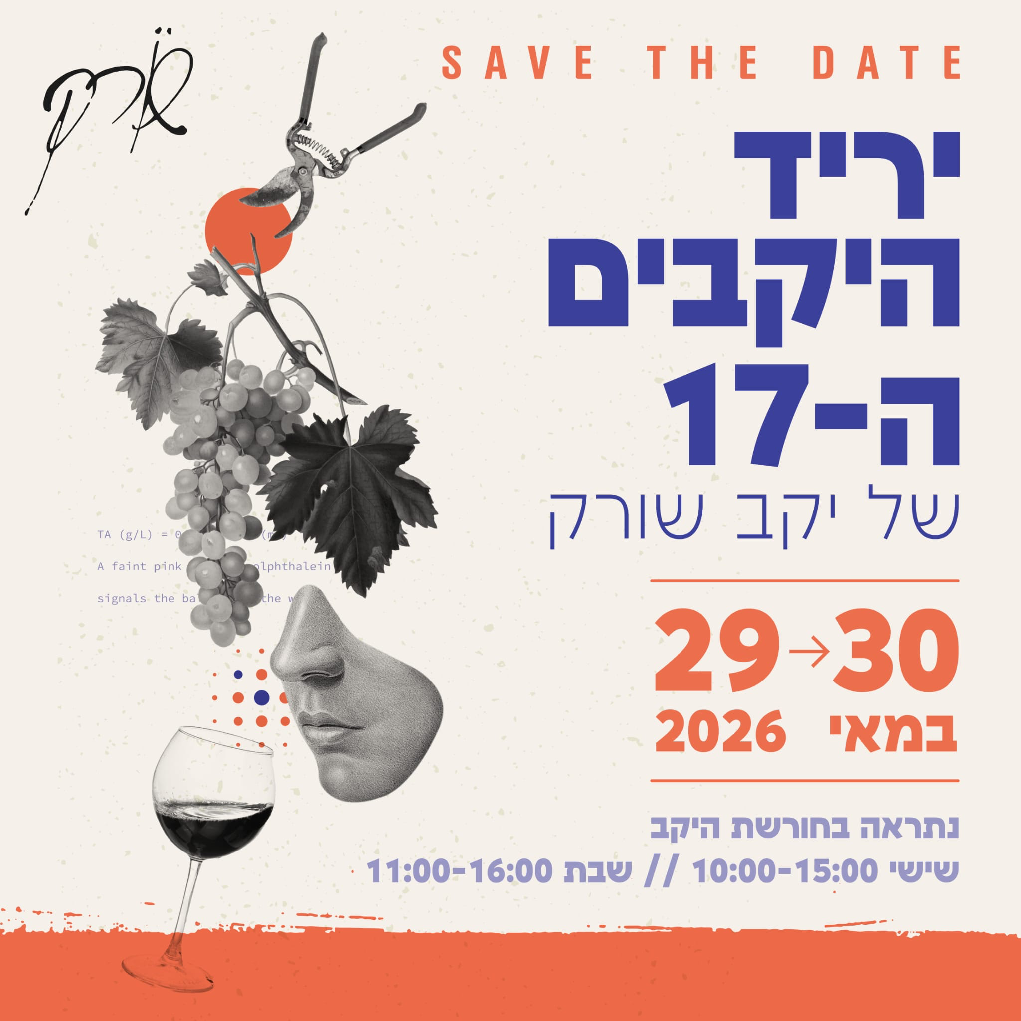 יריד היקבים ה17 29-30 במאי 2026 – יקב שורק