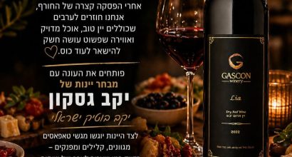 פופ אפ יקב גסקון ברזי הכרם בבית חירות