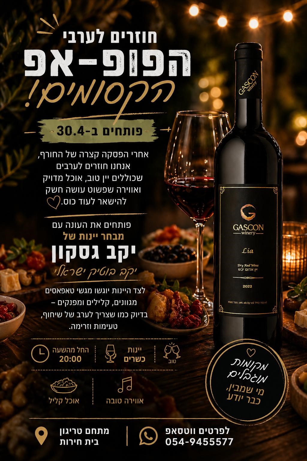 פופ אפ יקב גסקון ברזי הכרם בבית חירות