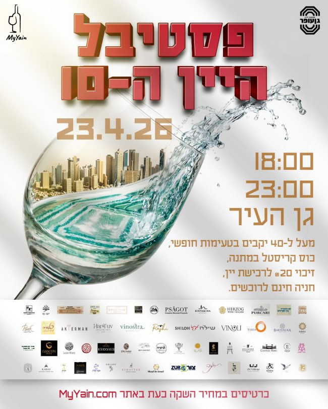 פסטיבל היין ה- 10 בתל אביב