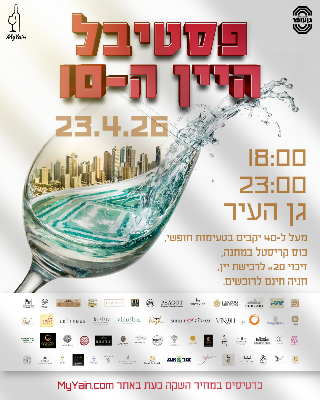 פסטיבל היין ה- 10 בתל אביב