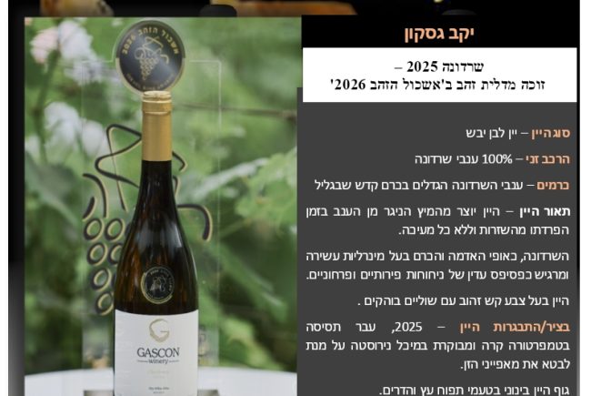שרדונה 2025 , זוכה מדליית זהב
