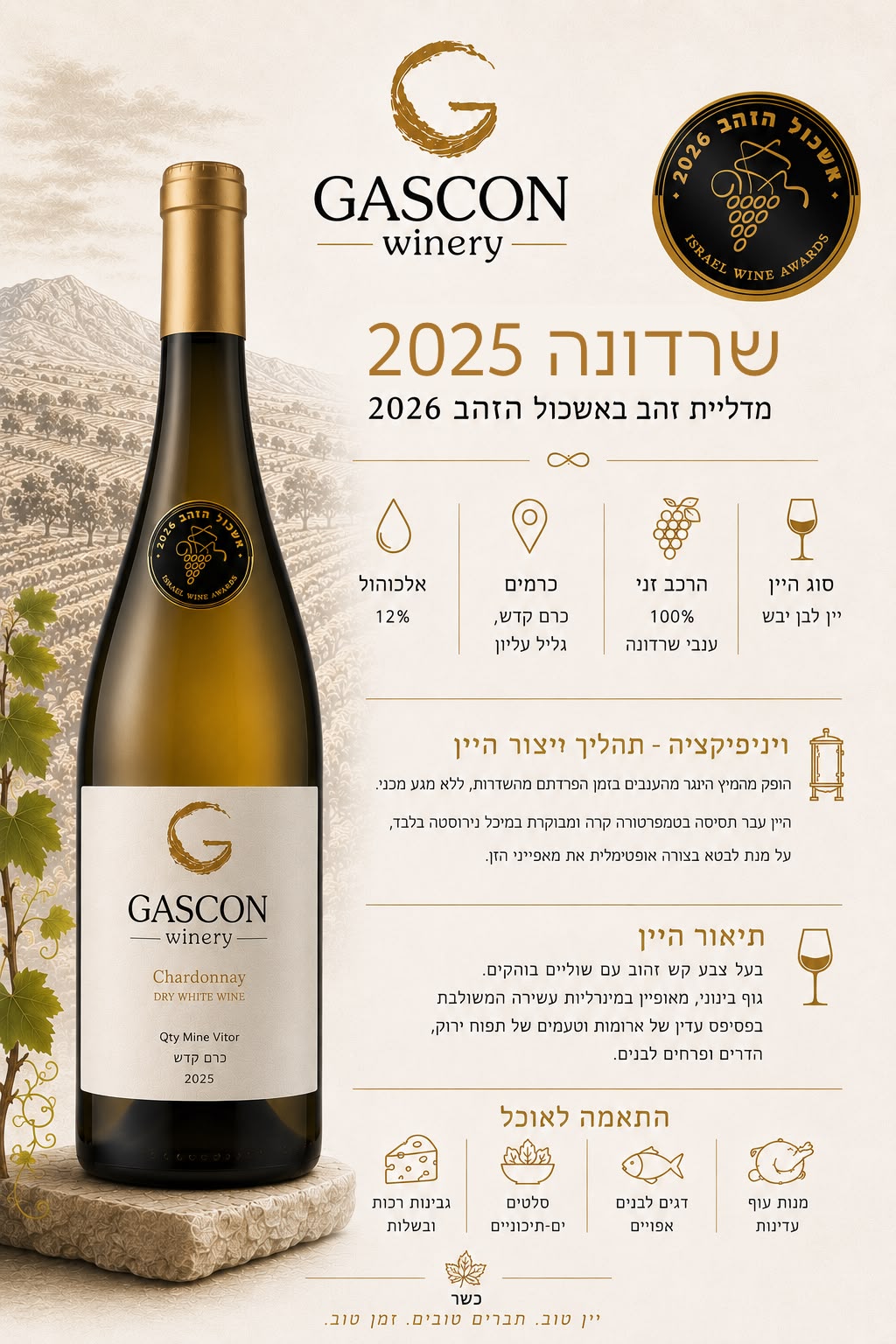 שרדונה 2025 , זוכה מדליית זהב